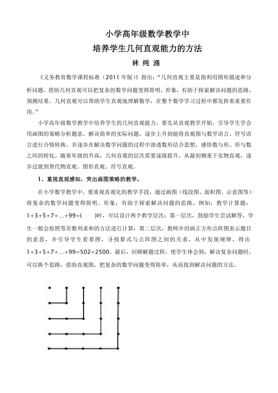 小学高年级数学几何直观教学的实践研究_第1页