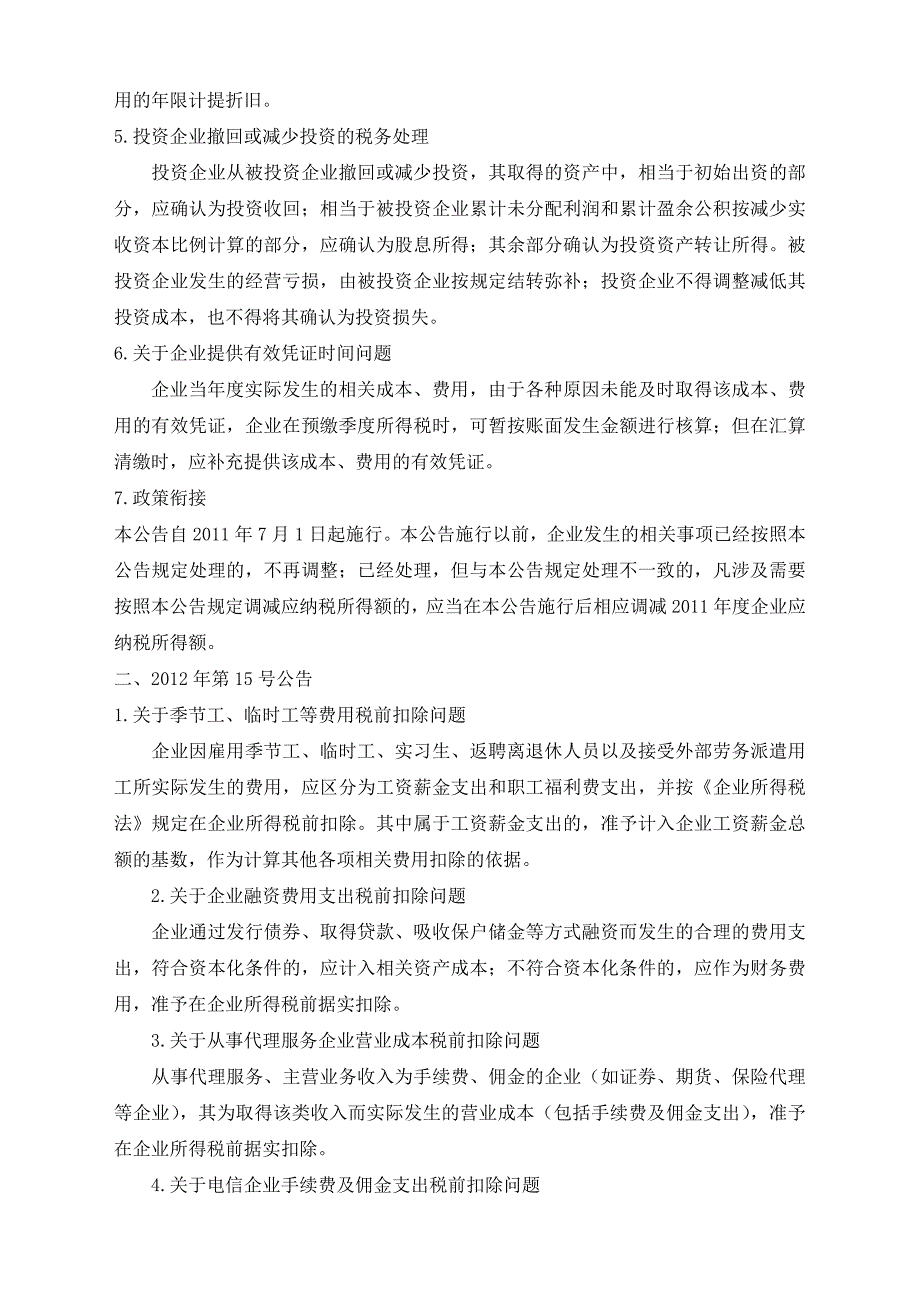 企业所得税新政解析_第2页