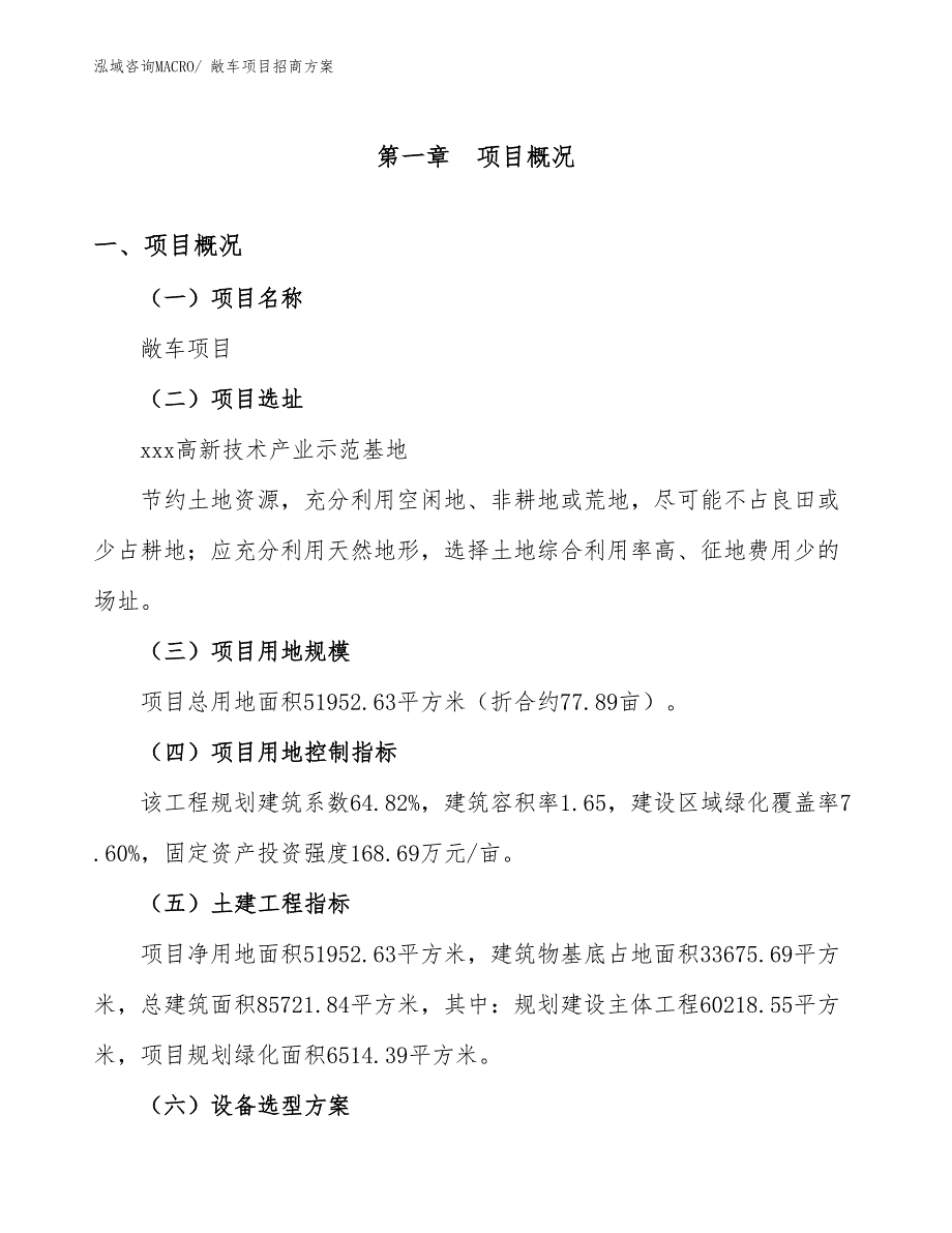 xxx高新技术产业示范基地敞车项目招商方案_第1页