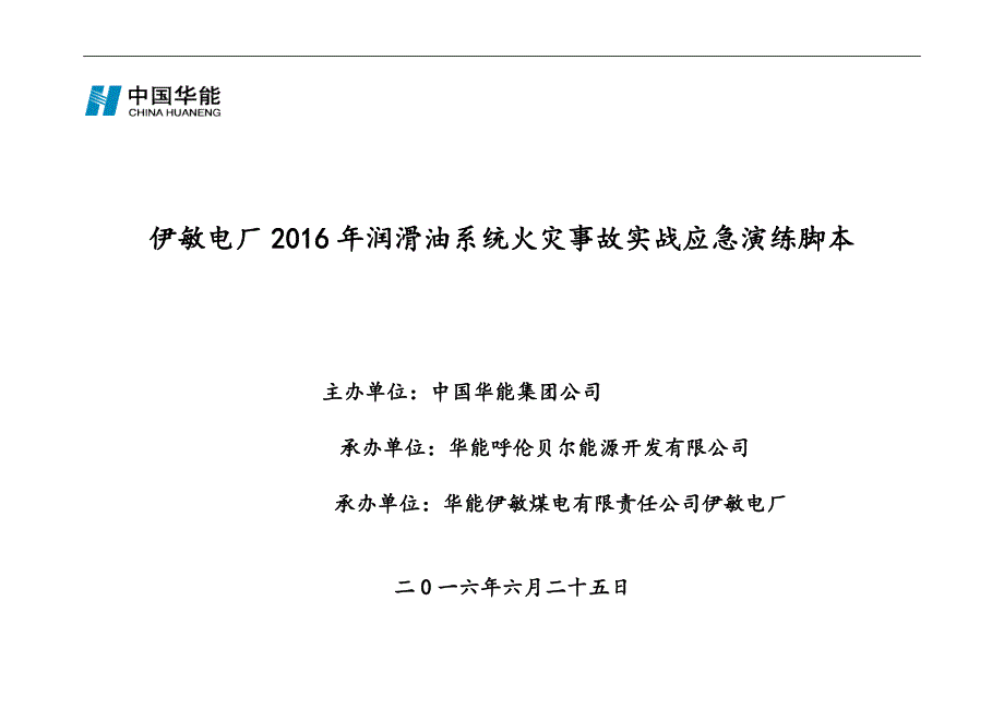 电厂2016年润滑油系统火灾事故实战应急演练脚本_第1页