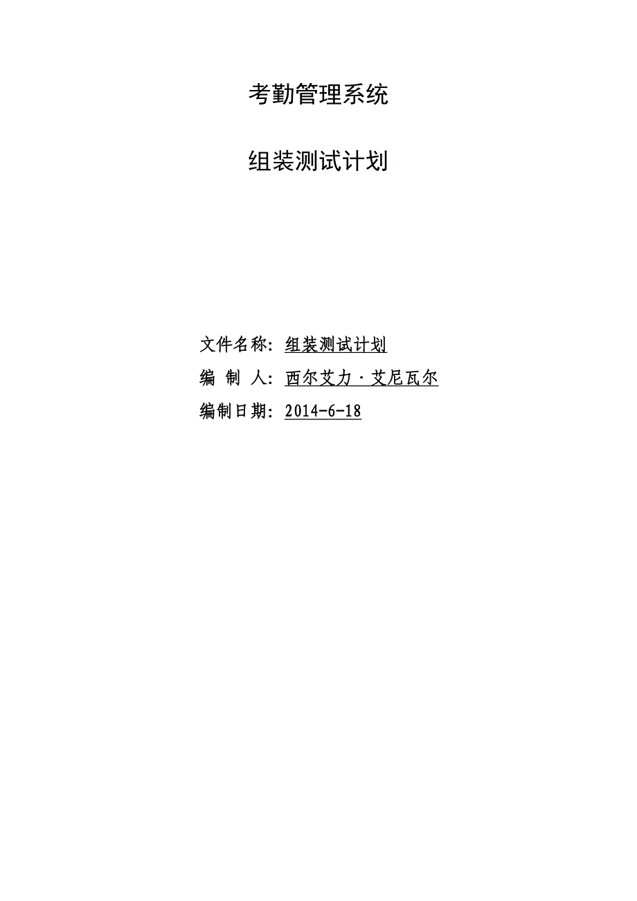 考勤管理系统组装测试计划_第1页