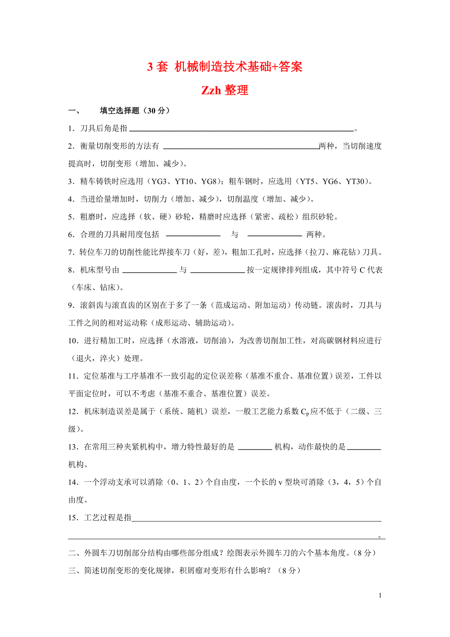 机械设计制造基础试题及答案_第1页