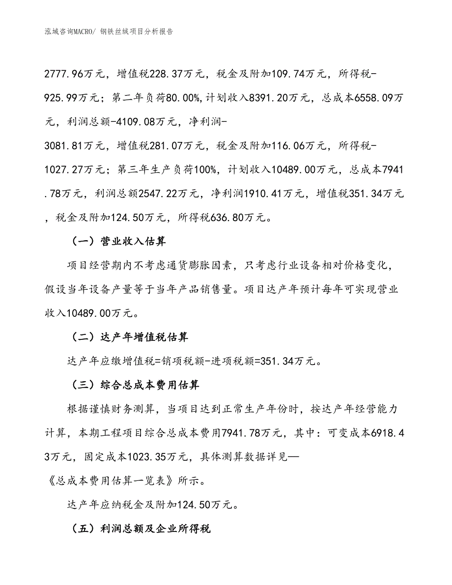 钢铁丝绒项目分析报告_第2页