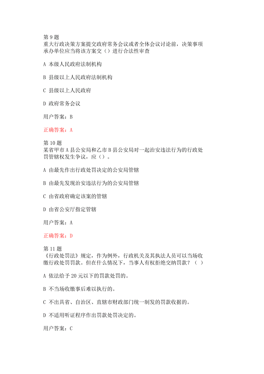 山东行政执法监督考试模拟题1_第4页