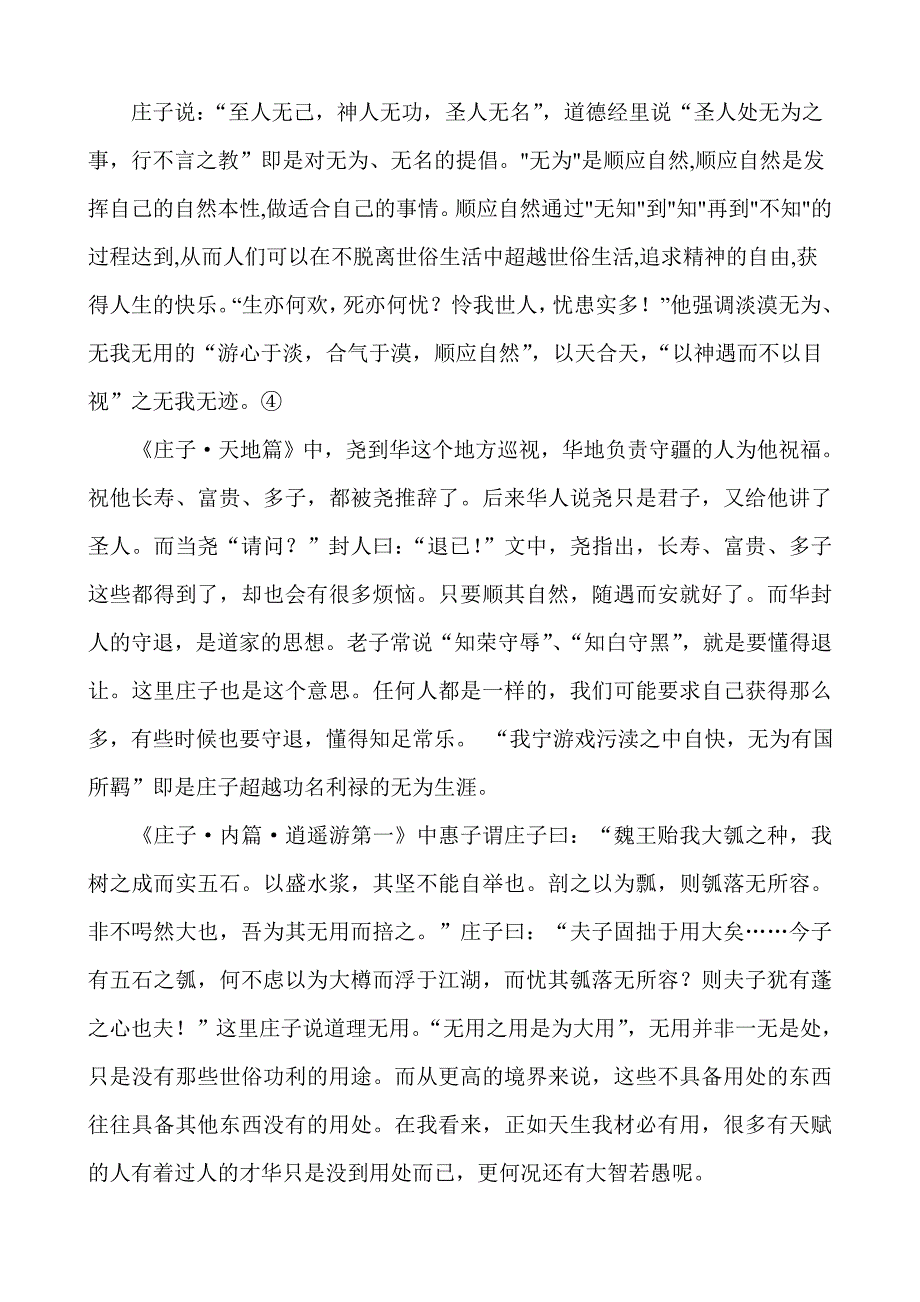 浅谈庄子人生观对当代大学生的启示_第4页