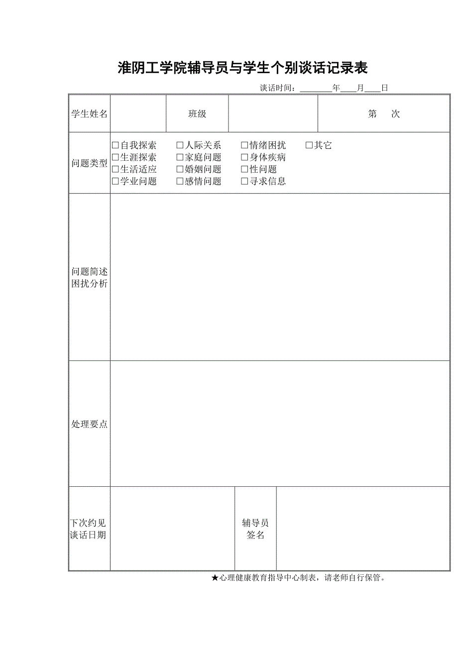 辅导员与学生个别谈话记录表_第1页