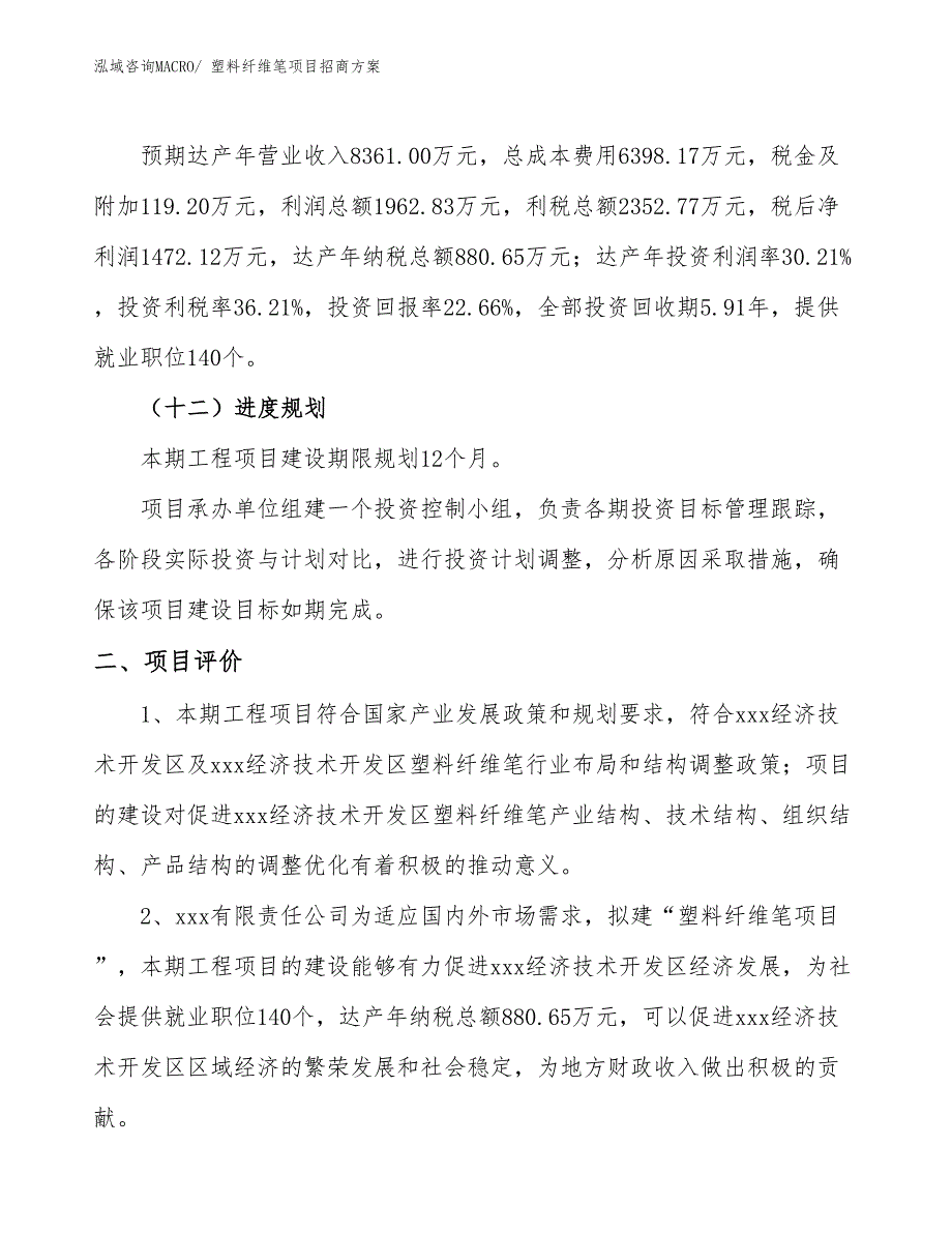 xxx经济技术开发区塑料纤维笔项目招商_第3页