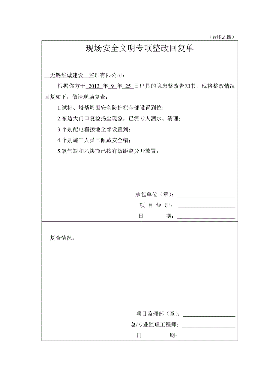 现场安全文明专项整改回复单_第1页