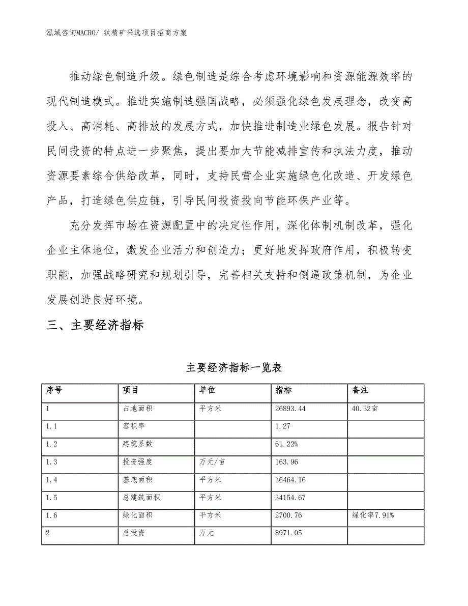 xxx经济开发区钛精矿采选项目招商_第4页