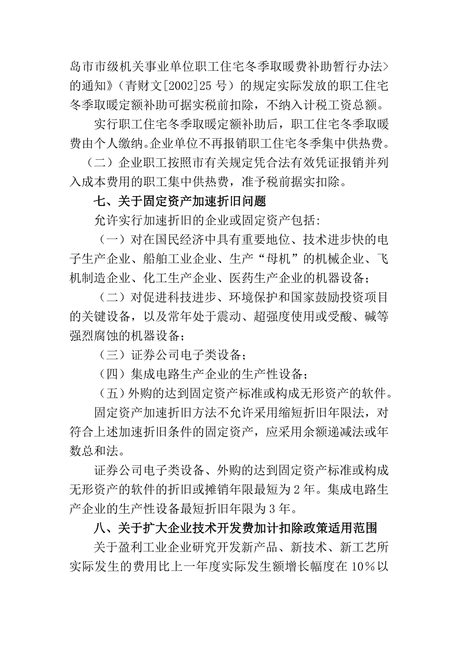 企业所得税若干业务问题的政策规定和处理意见_第3页