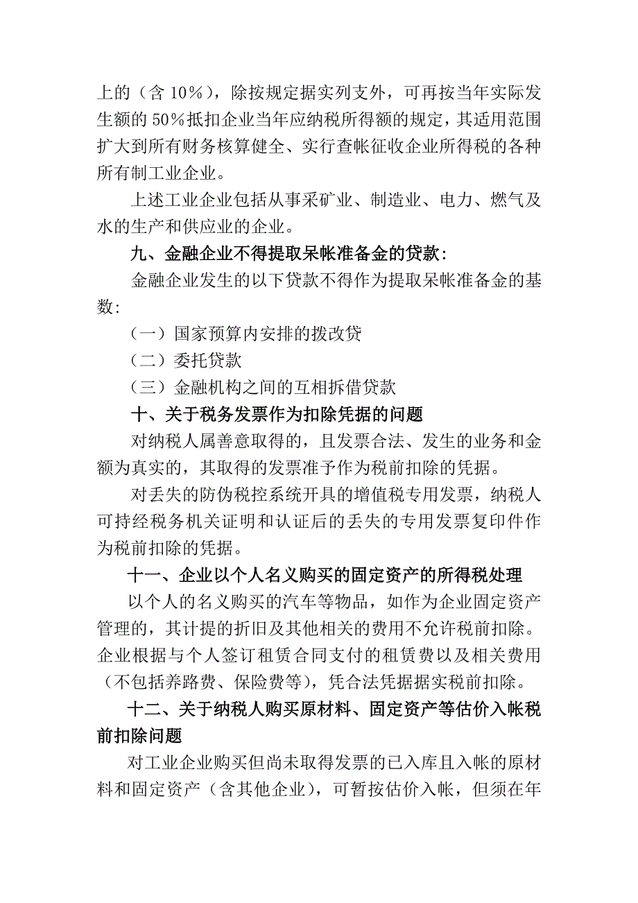 企业所得税若干业务问题的政策规定和处理意见_第4页