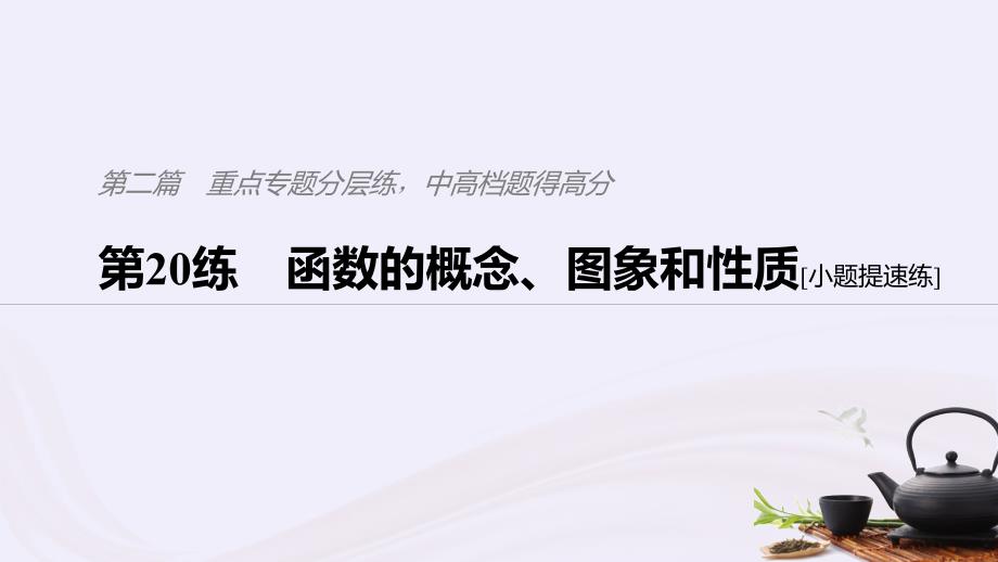 （浙江专用）2019高考数学二轮复习精准提分 第二篇 重点专题分层练，中高档题得高分 第20练 函数的概念、图象和性质课件_第1页