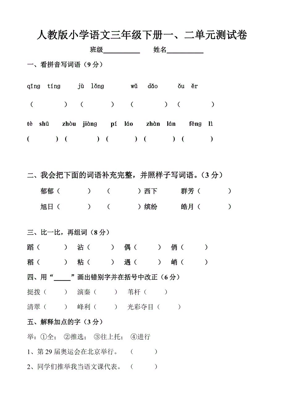 人教版小学三年级语文下册一、二单元测试题_第1页