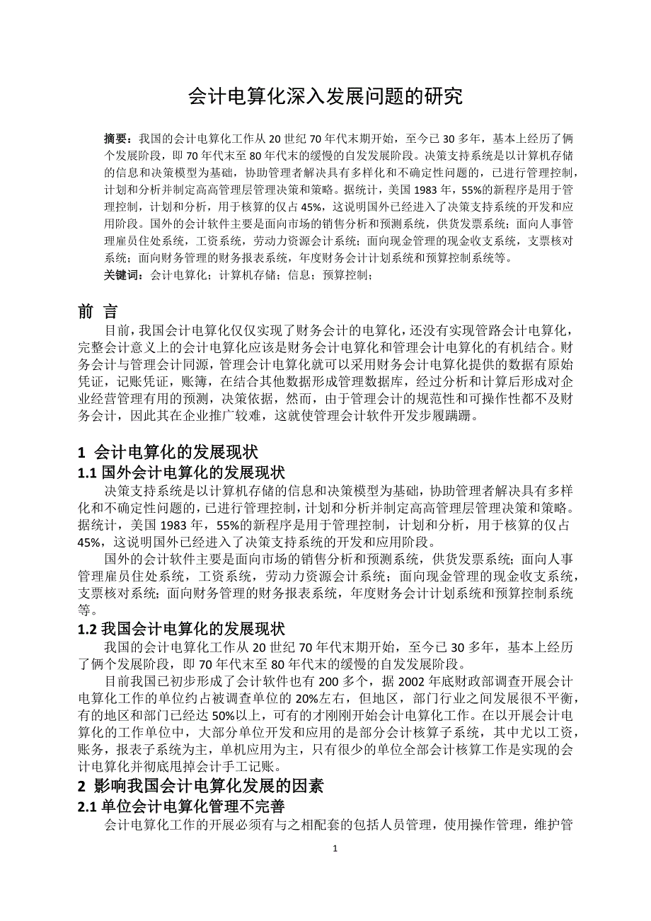 会计电算化深入发展问题的研究_第4页