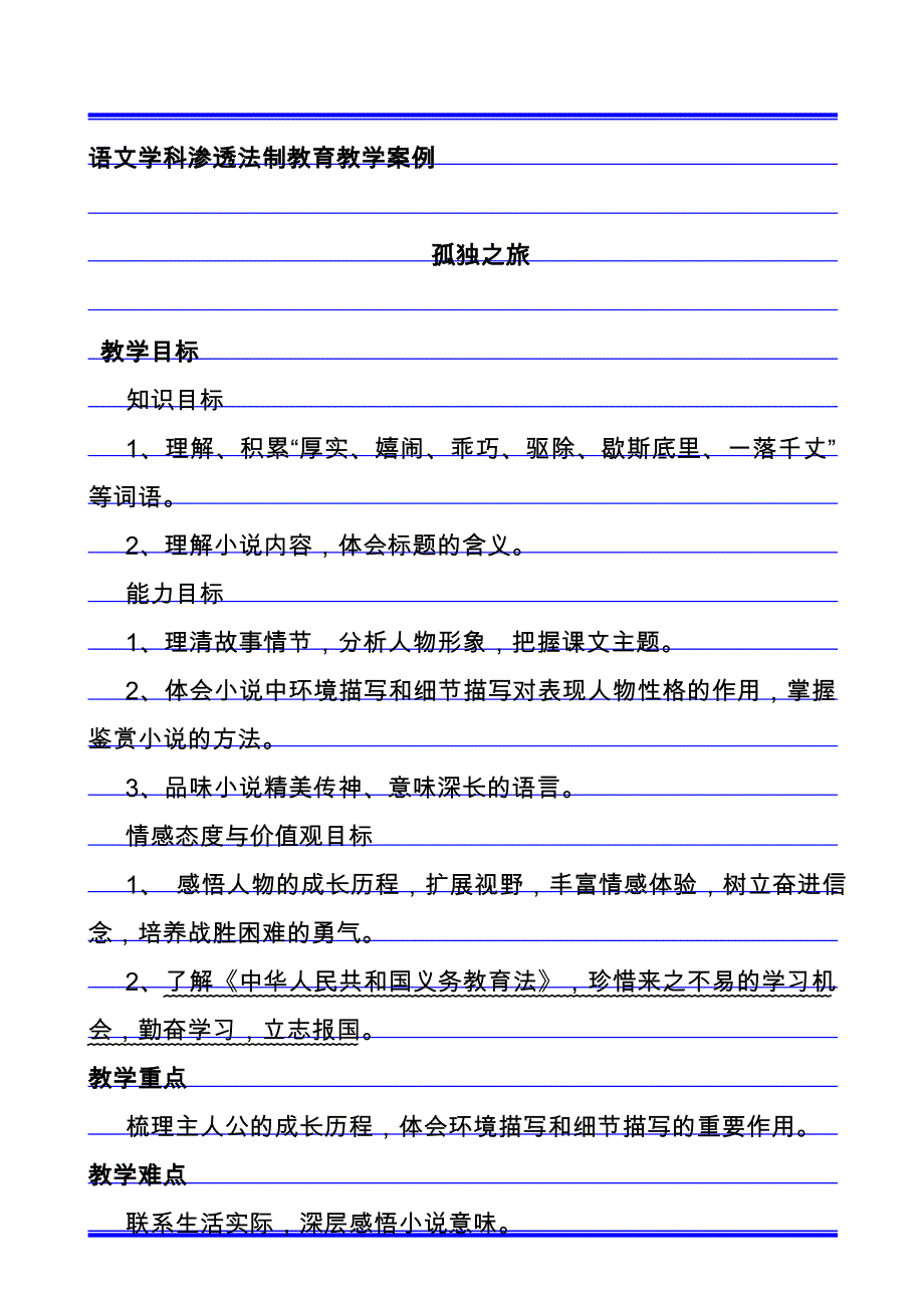 学科教学渗透法制教育教案《孤独之旅》、《我的母_第1页