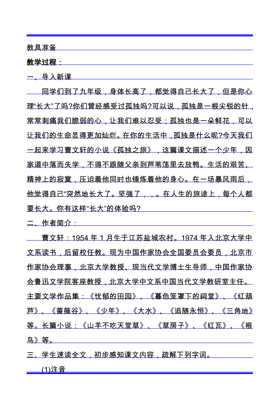 学科教学渗透法制教育教案《孤独之旅》、《我的母_第2页