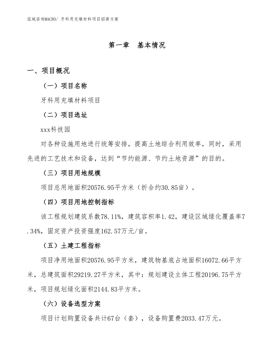 xxx科技园牙科用充填材料项目招商方案_第1页