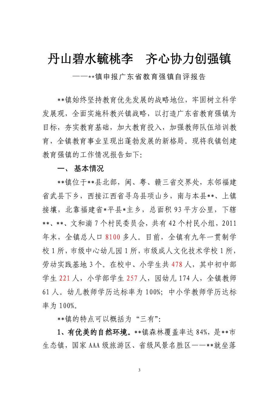 申报广东省教育强镇督导验收资料_第3页