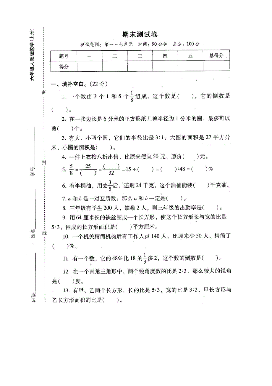 人教版六年级上册数学期末考试练习题_第1页