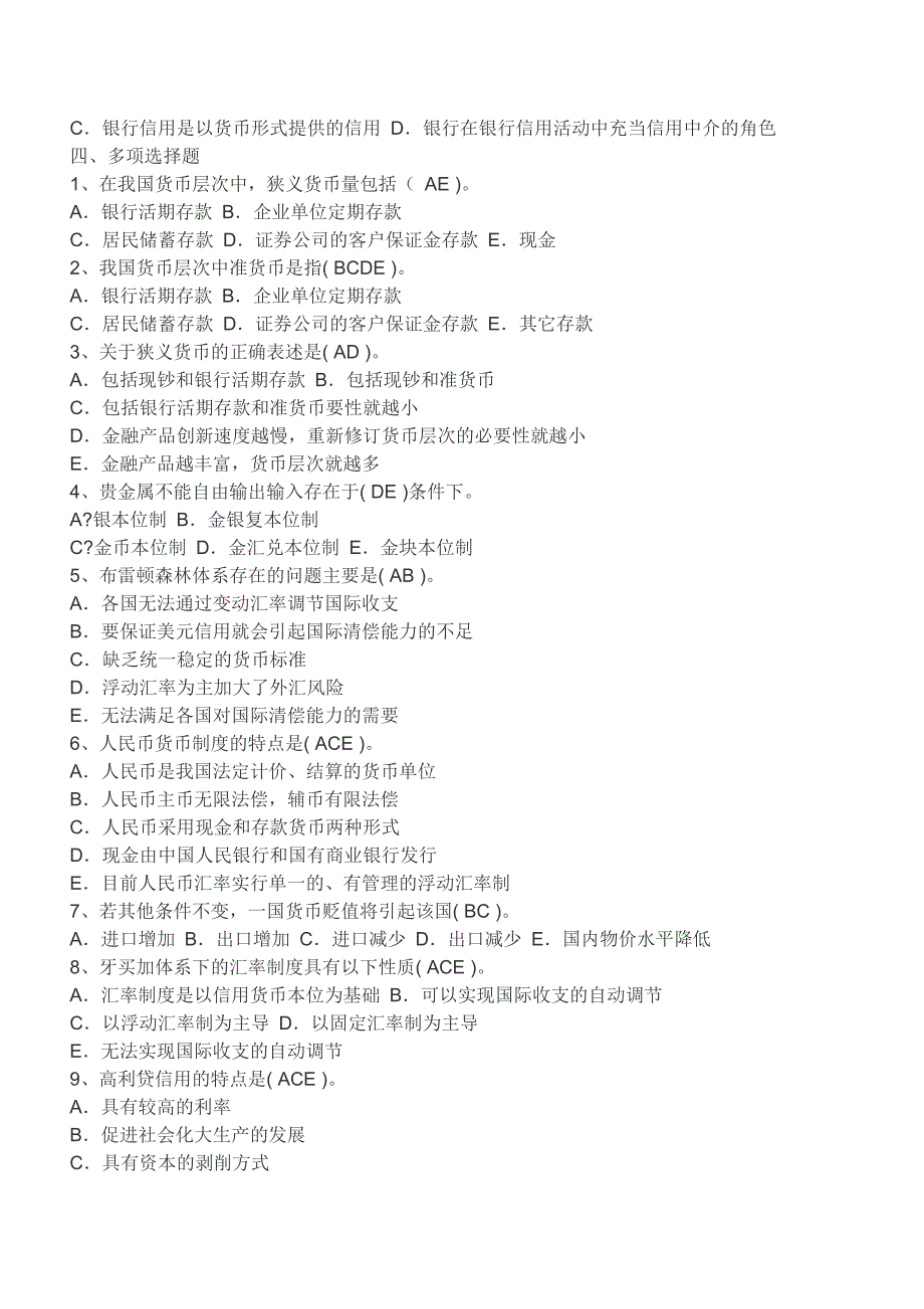 货币银行学形成性考核册参考答案货币银行学作业_第4页