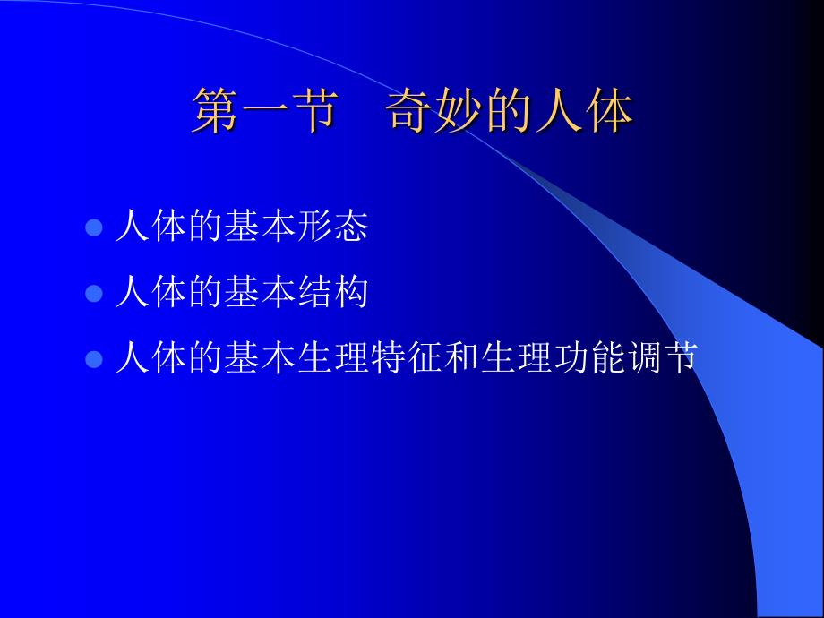 第一章 第一节 奇妙的人体ppt课件_第2页