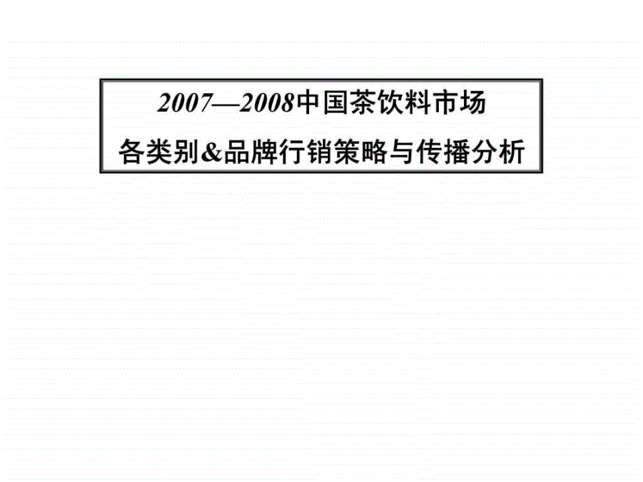 2007—2008中国茶饮料市场各类别&品牌行销策略与传播分析_第1页