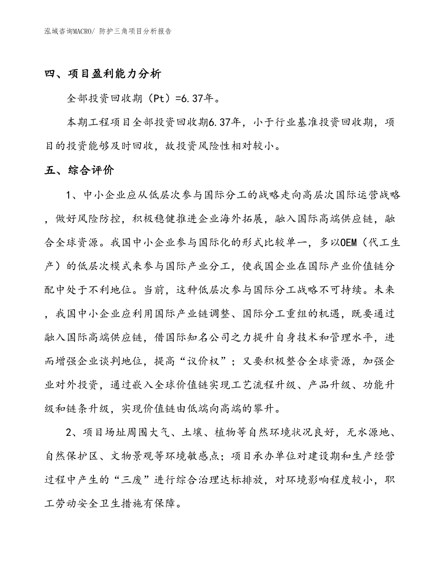 防护三角项目分析报告_第4页