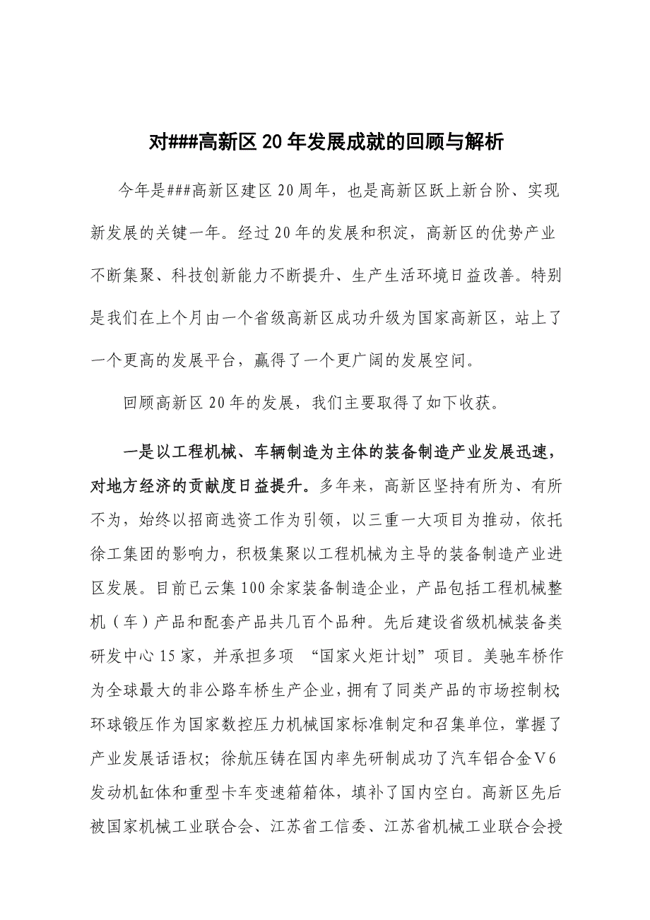 对##高新区20年发展成就的回顾与解析_第1页