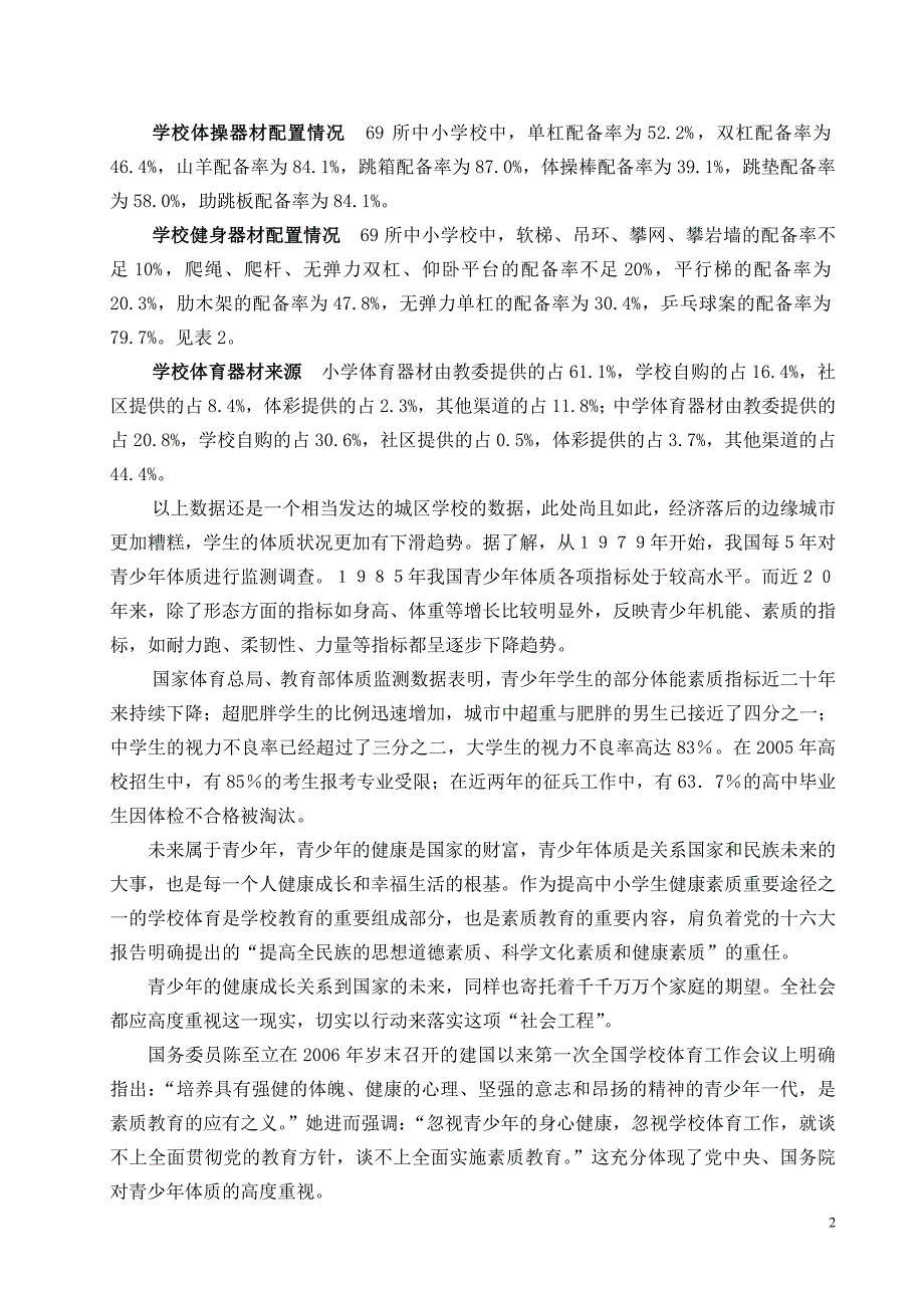 小场地背景下阳光体育活动开展的实践研究_第2页