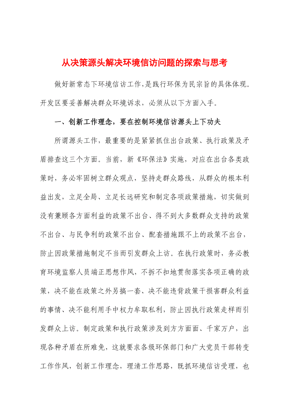 从决策源头解决环境信访问题的探索与思考_第1页