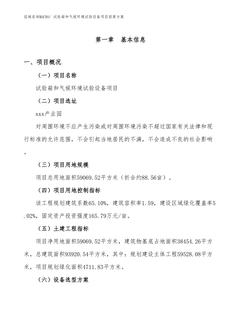 xxx产业园试验箱和气候环境试验设备项目招商方案_第1页