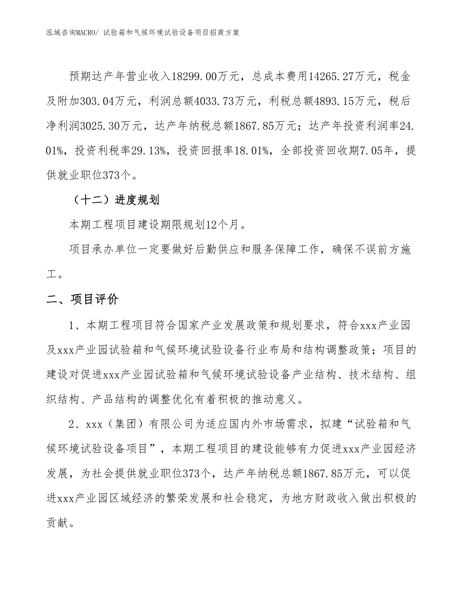 xxx产业园试验箱和气候环境试验设备项目招商方案_第3页