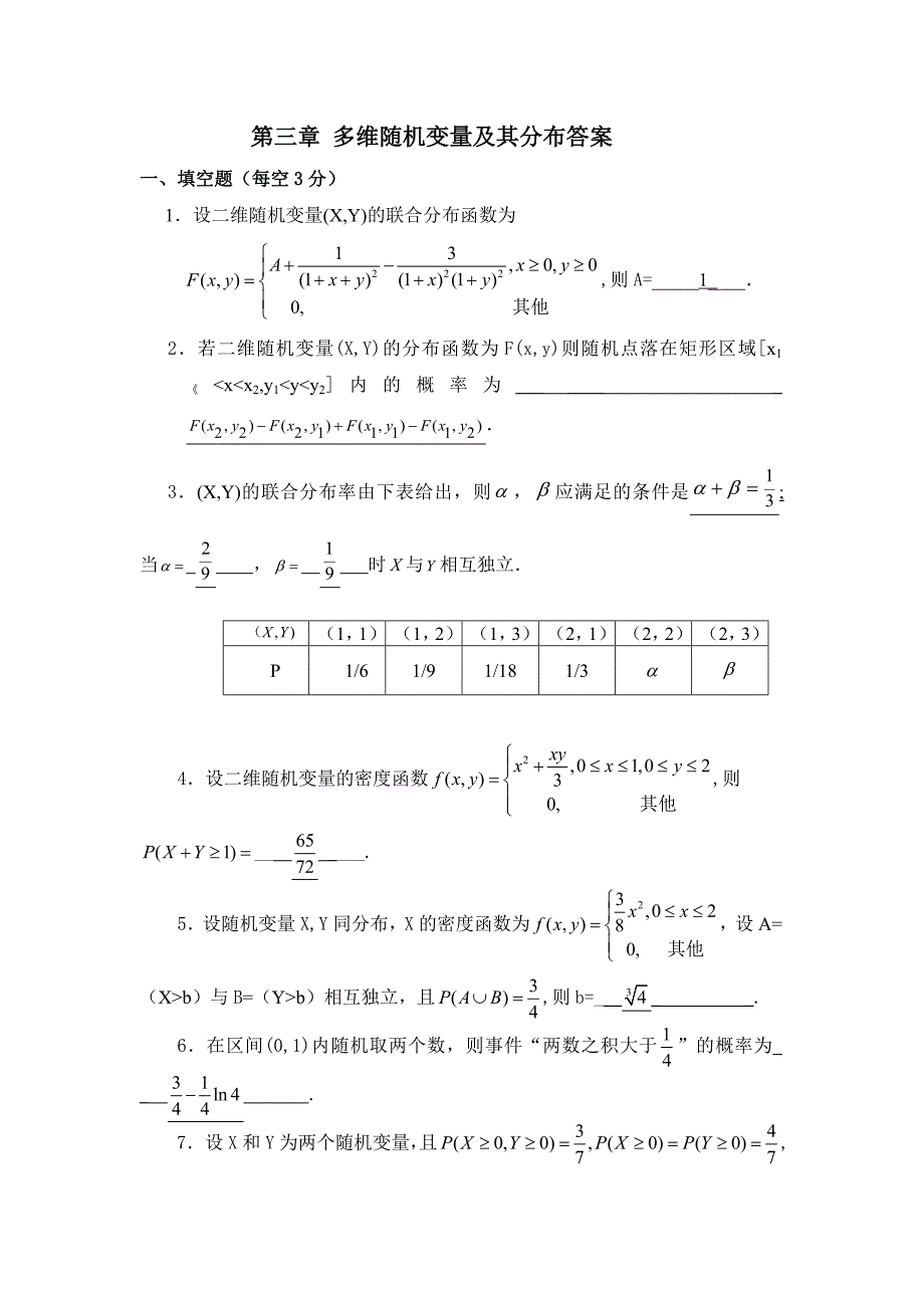 多维随机变量及其分布测试题答案_第1页