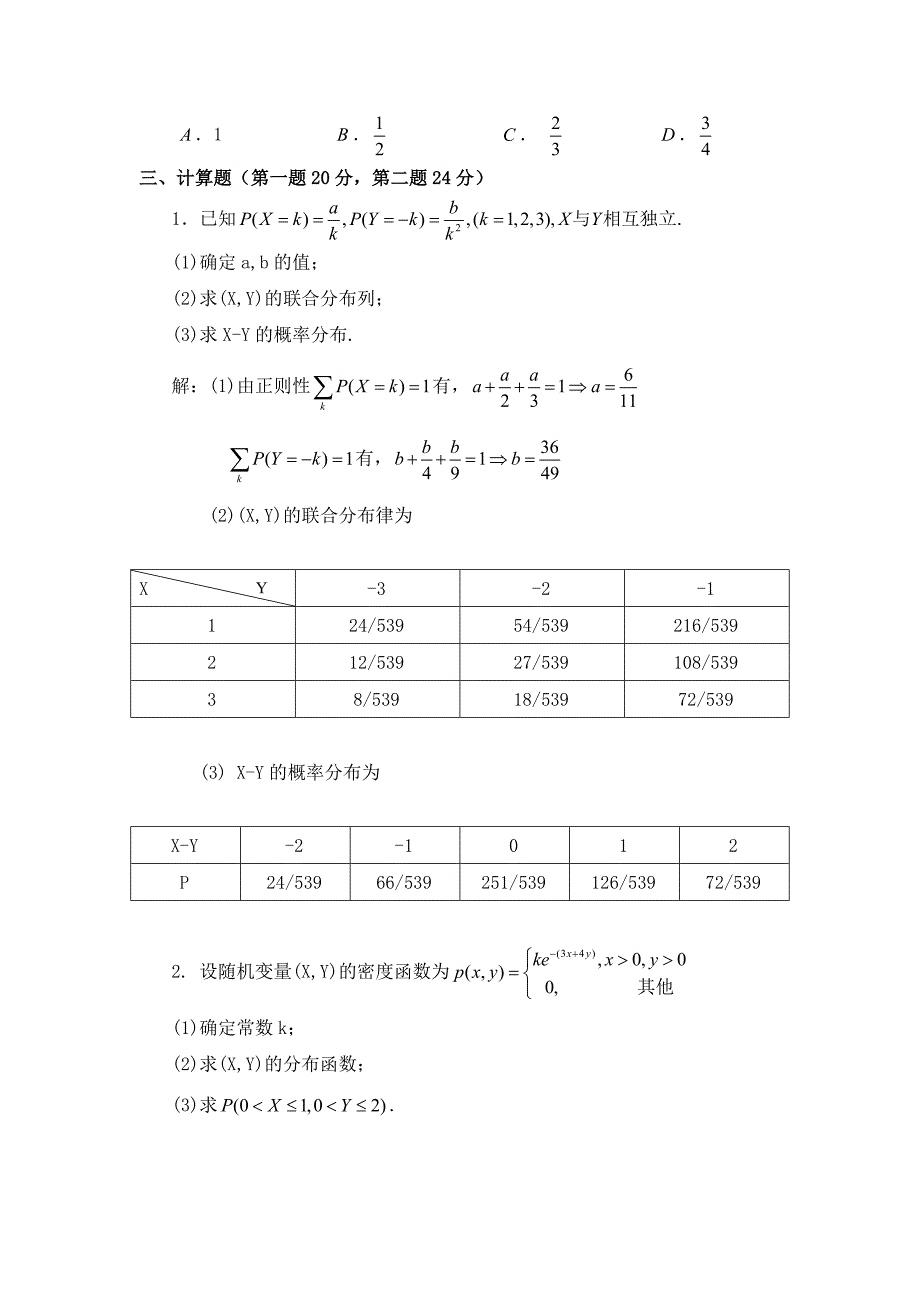 多维随机变量及其分布测试题答案_第3页