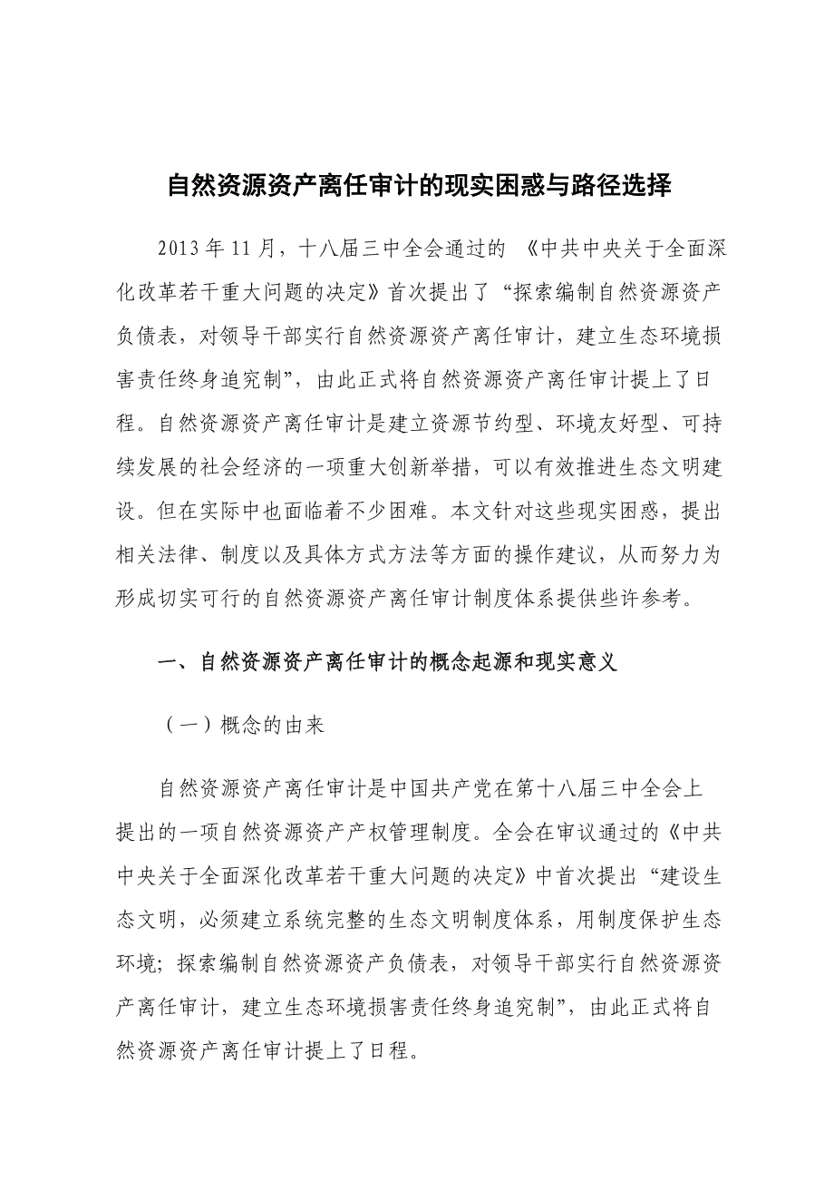 自然资源资产离任审计的现实困惑与路径选择_第1页