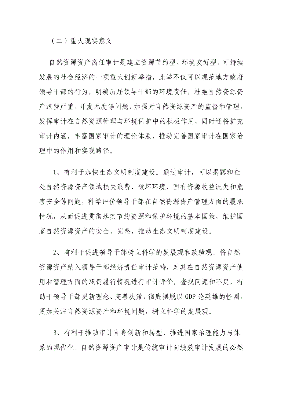 自然资源资产离任审计的现实困惑与路径选择_第2页