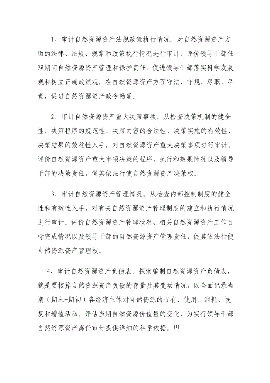 自然资源资产离任审计的现实困惑与路径选择_第4页