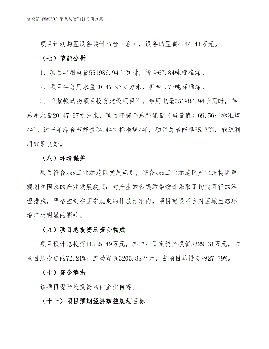 xxx工业示范区蒙镶动物项目招商_第2页