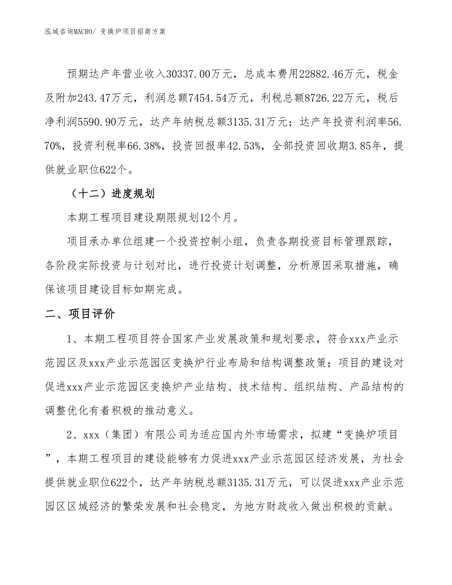 xxx产业示范园区变换炉项目招商_第3页