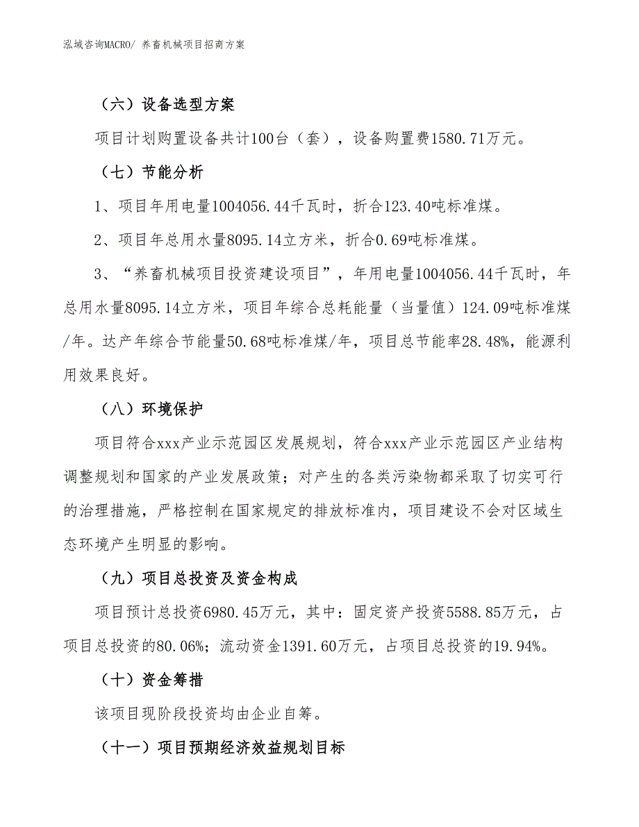 xxx产业示范园区养畜机械项目招商_第2页