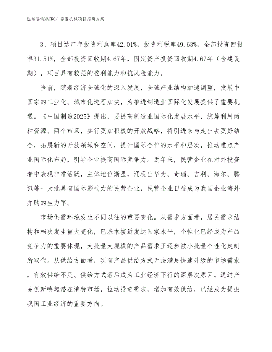 xxx产业示范园区养畜机械项目招商_第4页