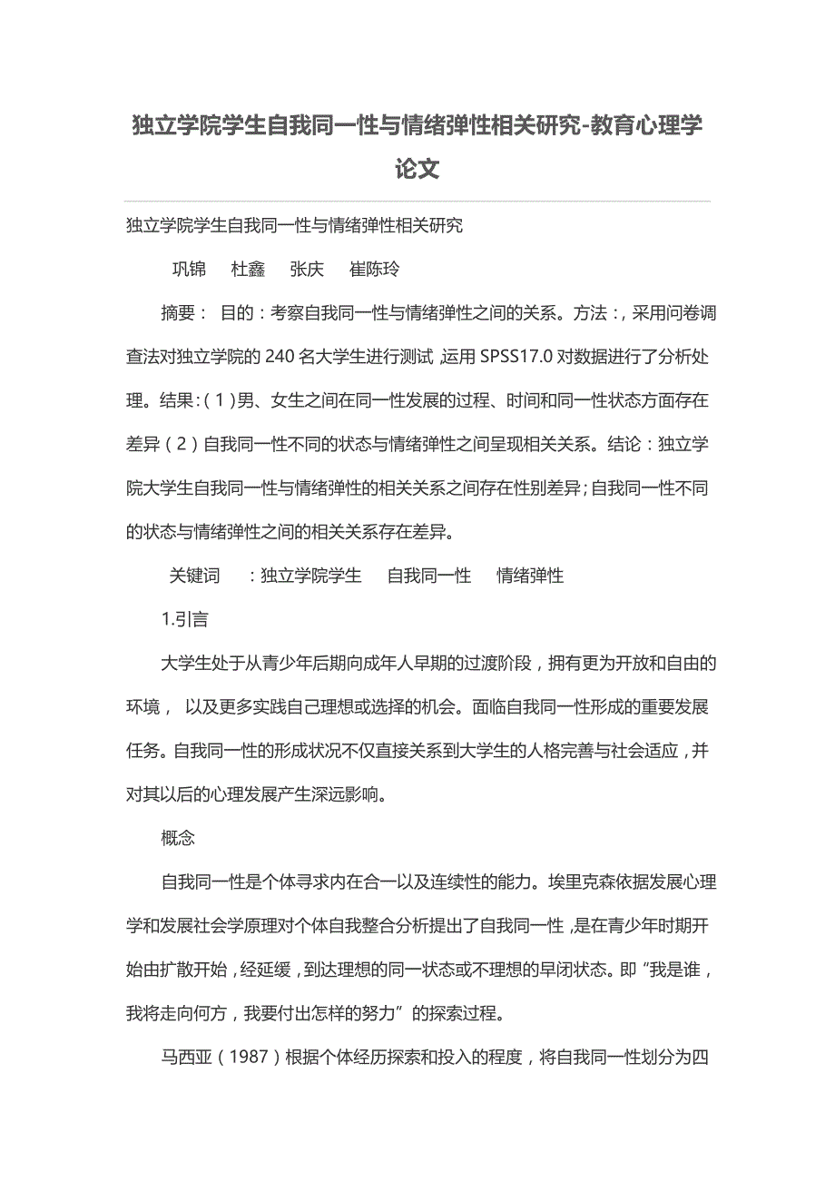 独立学院学生自我同一性与情绪弹性相关研究_第1页