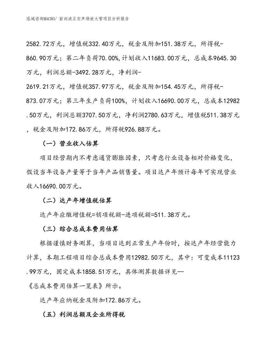 前向波正交声场放大管项目分析报告_第2页