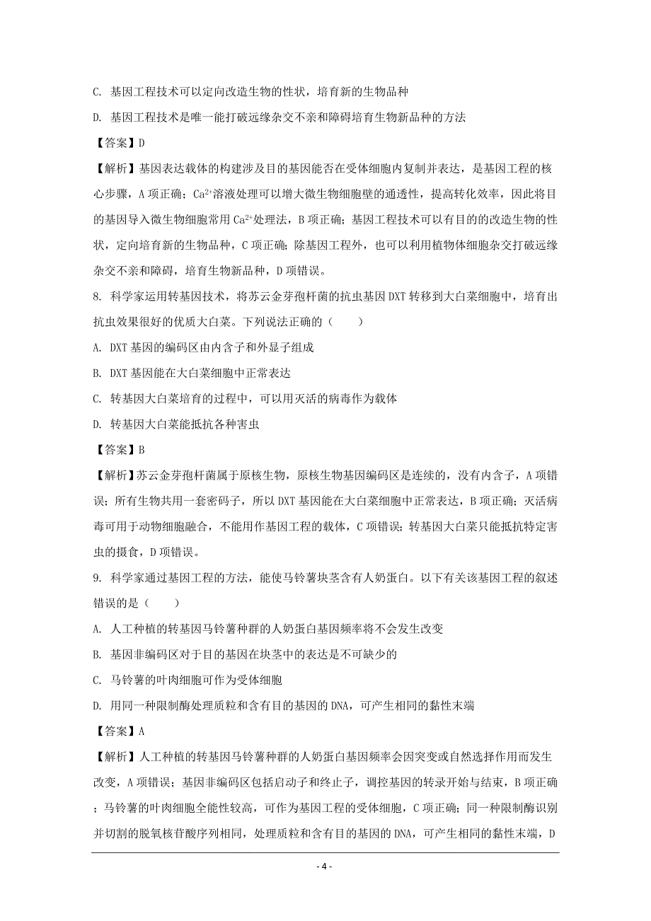 辽宁省2017-2018学年高二下学期期中考试生物---精校解析Word版_第4页