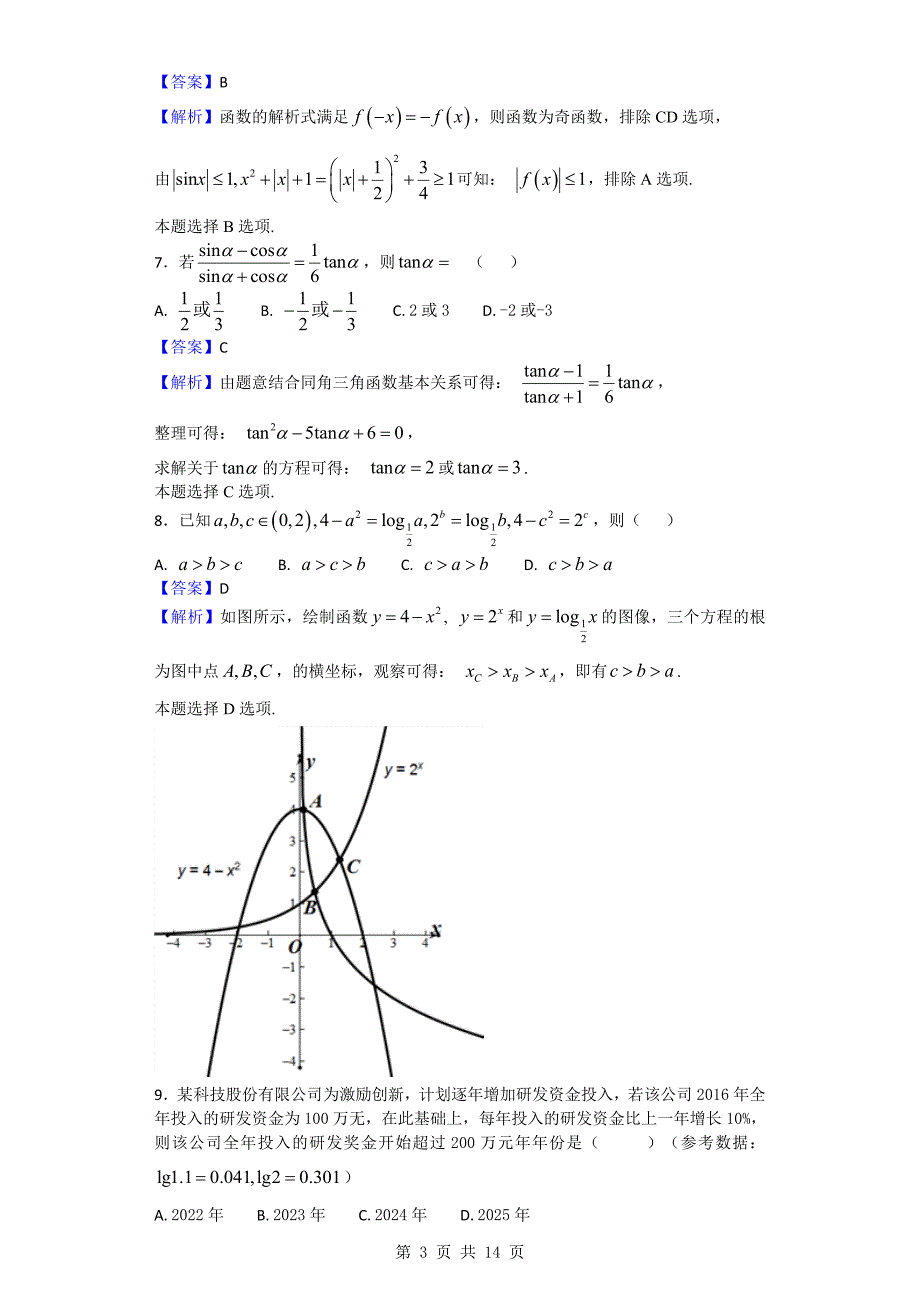 2018年湖南省衡阳县四中高三12月联考数学（理）试题_第3页