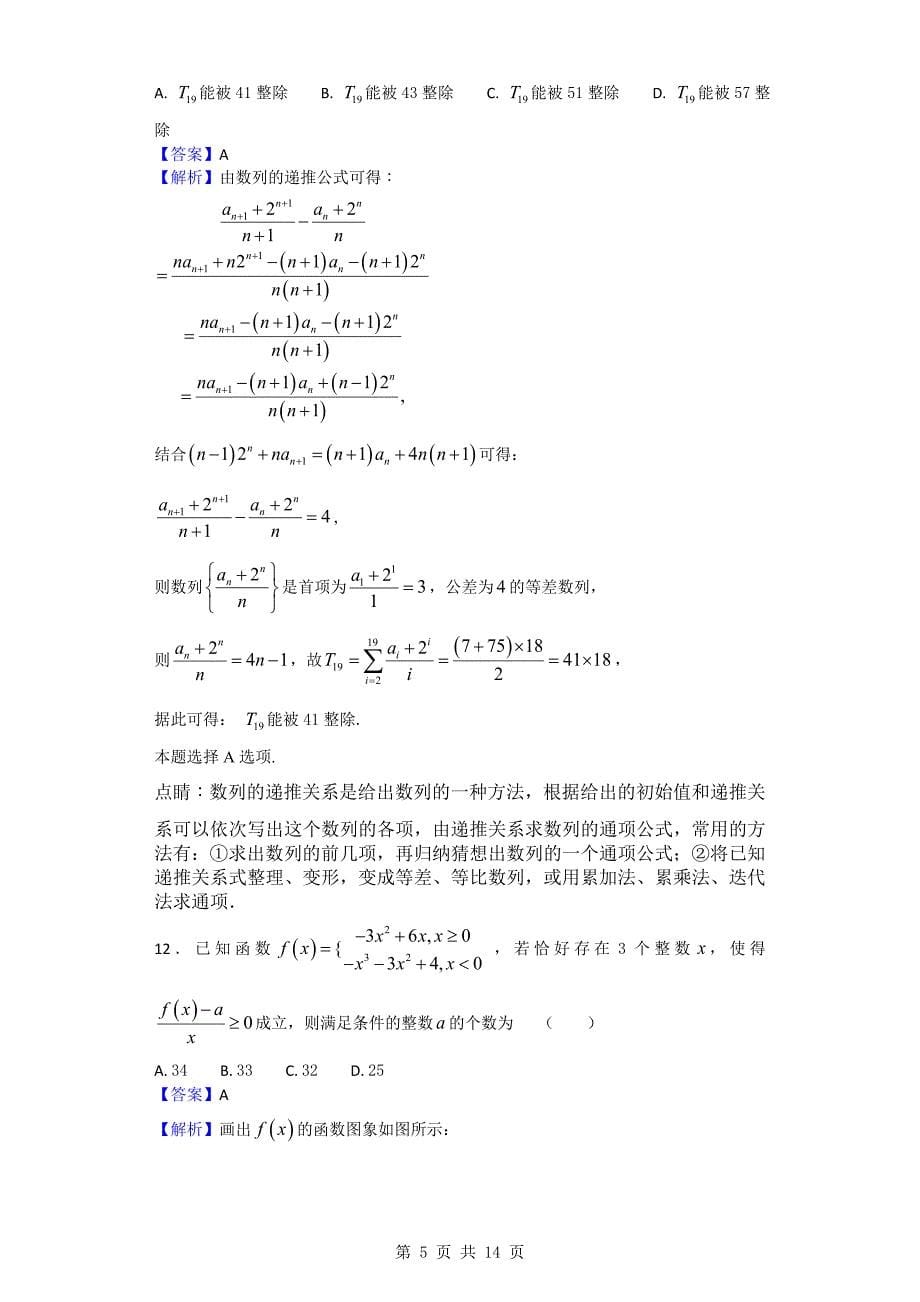 2018年湖南省衡阳县四中高三12月联考数学（理）试题_第5页