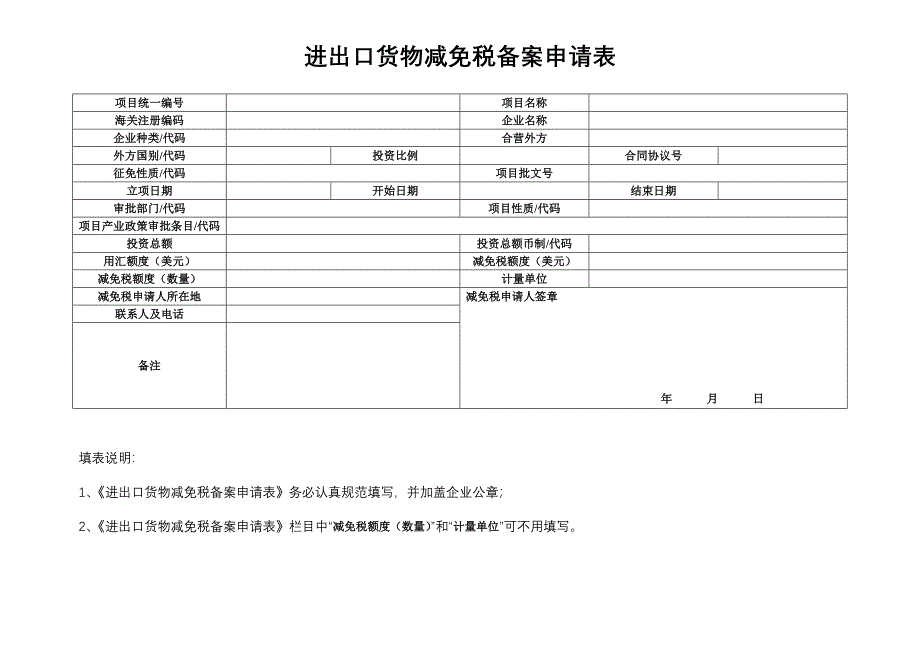 进出口货物减免税备案申请表(含示范文本和填表说明).doc_第1页