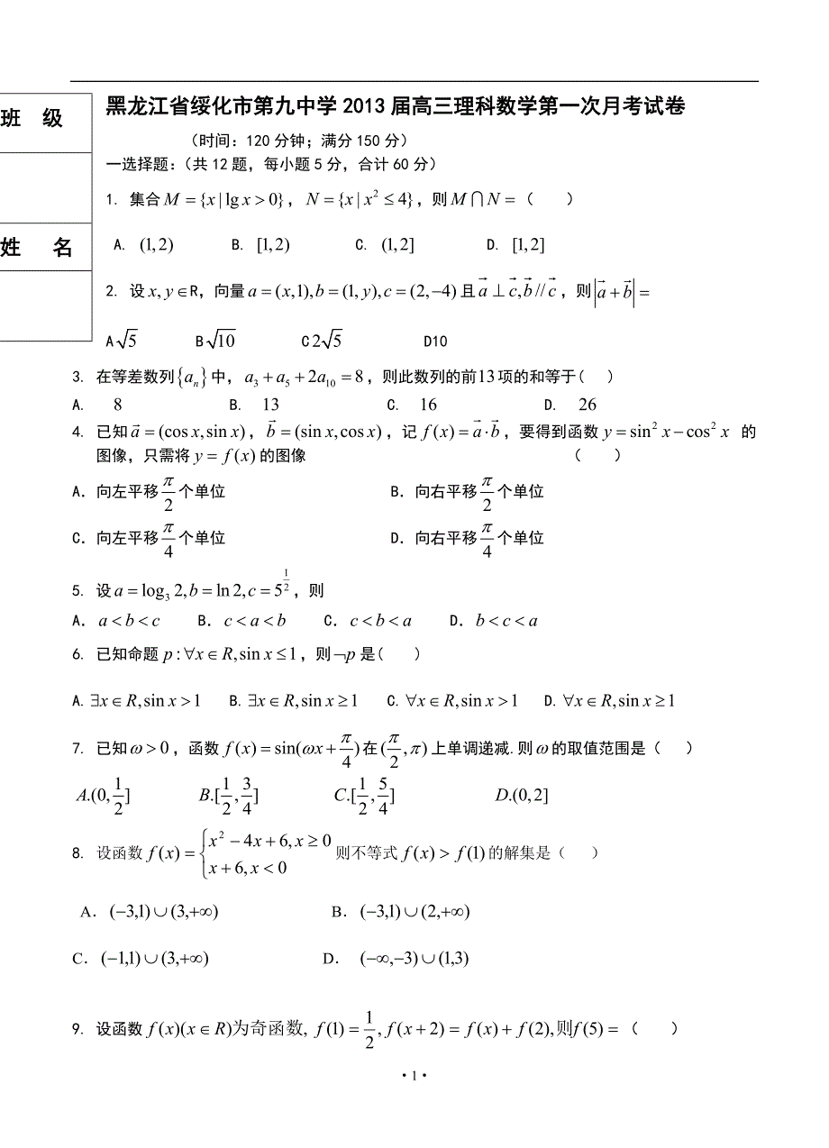 黑龙江省绥化市第九中学2013届高三理科数学第一次月考试卷_第1页