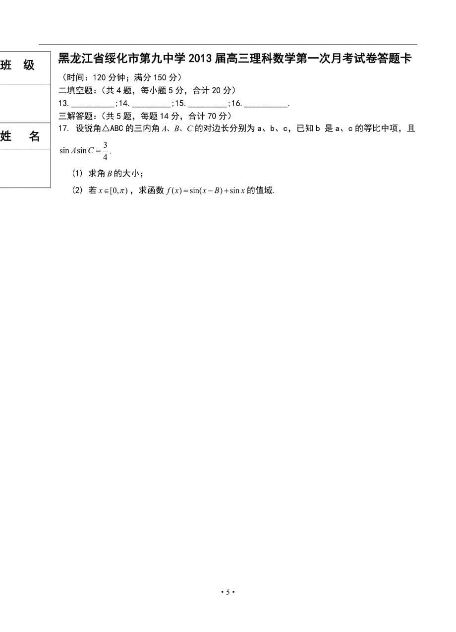 黑龙江省绥化市第九中学2013届高三理科数学第一次月考试卷_第5页