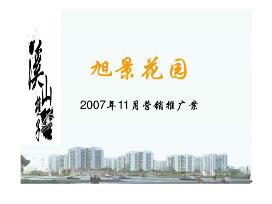 2007年11月中山市旭景花园项目营销推广案_第1页